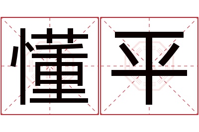 懂平名字寓意