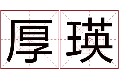 厚瑛名字寓意