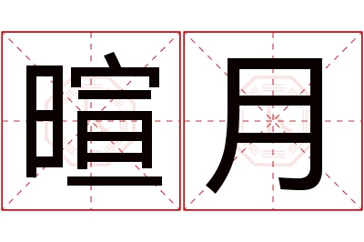 暄月名字寓意 暄月名字寓意