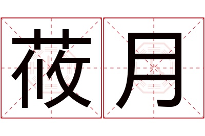 莜月名字寓意