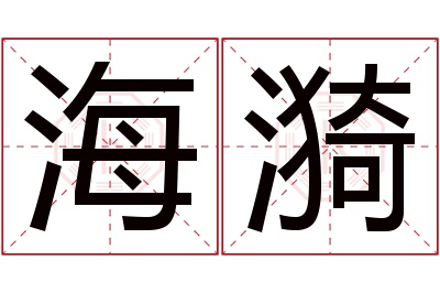 海漪名字寓意