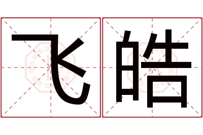 飞皓名字寓意