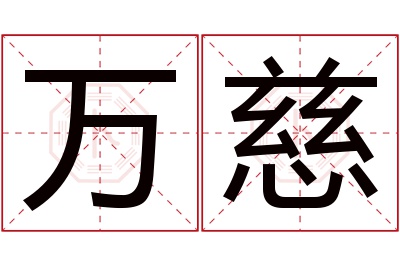 万慈名字寓意