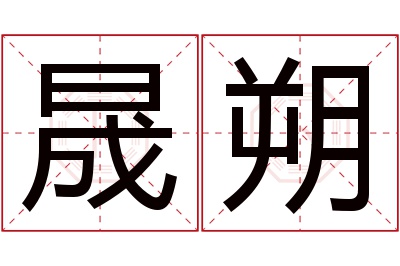 晟朔名字寓意