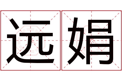 远娟名字寓意