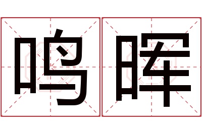 鸣晖名字寓意