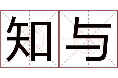 知与名字寓意