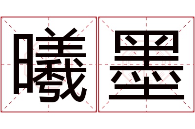 曦墨名字寓意