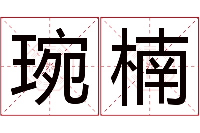 琬楠名字寓意