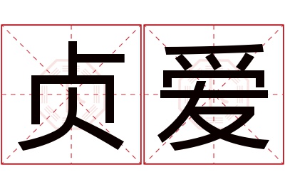 贞爱名字寓意