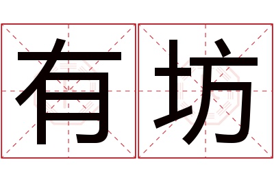 有坊名字寓意