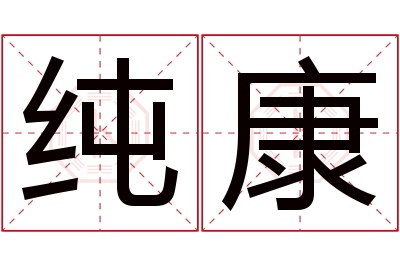 纯康名字寓意 纯康名字寓意