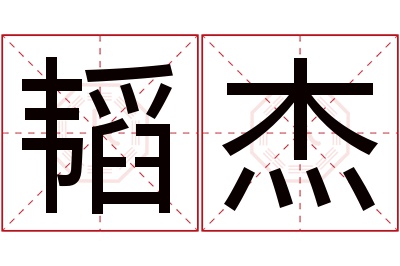 韬杰名字寓意