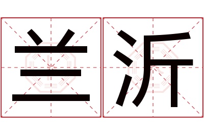 兰沂名字寓意 兰沂名字寓意