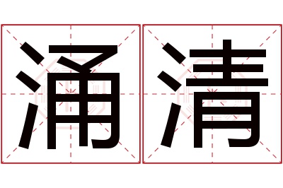 涌清名字寓意