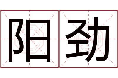 阳劲名字寓意