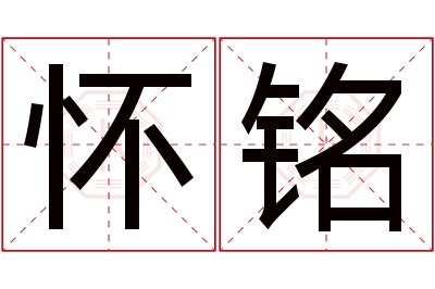 怀铭名字寓意 怀铭名字寓意