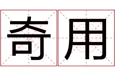 奇用名字寓意