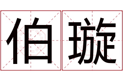 伯璇名字寓意 伯璇名字寓意