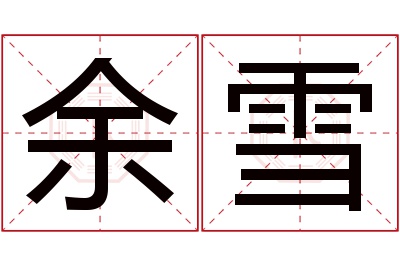 余雪名字寓意 余雪名字寓意