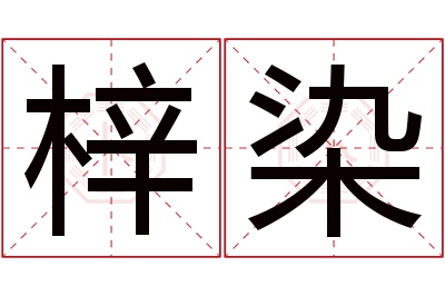 梓染名字寓意