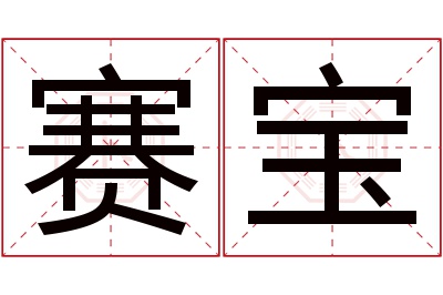 赛宝名字寓意