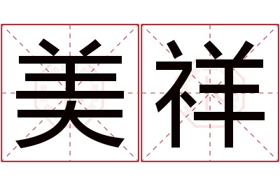 美祥名字寓意