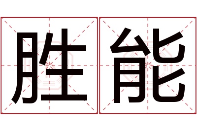 胜能名字寓意