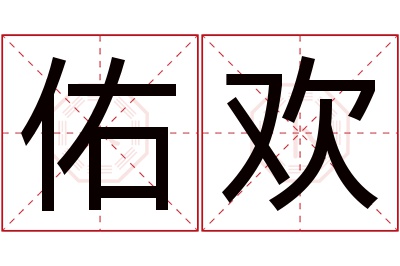 佑欢名字寓意 佑欢名字寓意