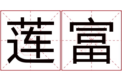 莲富名字寓意