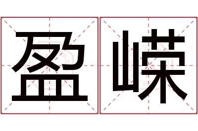 盈嵘名字寓意