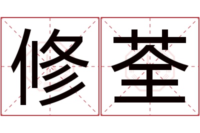 修荃名字寓意