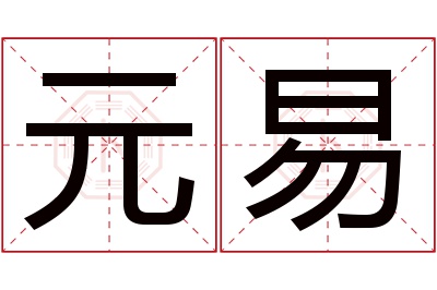 元易名字寓意