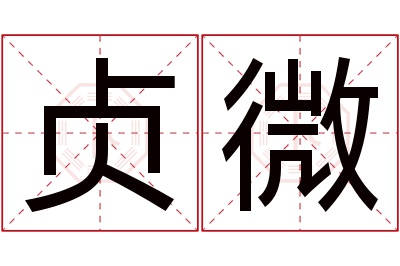 贞微名字寓意