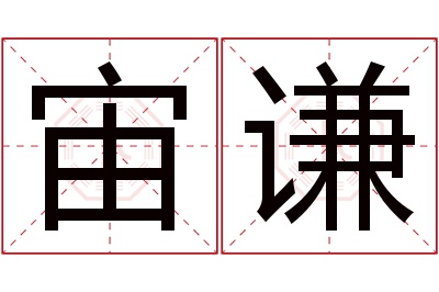 宙谦名字寓意