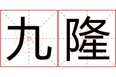 九隆名字寓意