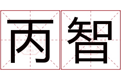 丙智名字寓意