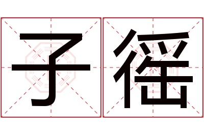 子徭名字寓意