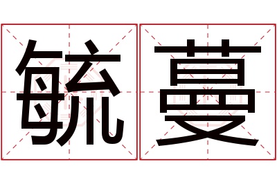 毓蔓名字寓意