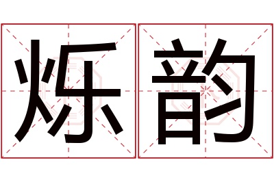 烁韵名字寓意