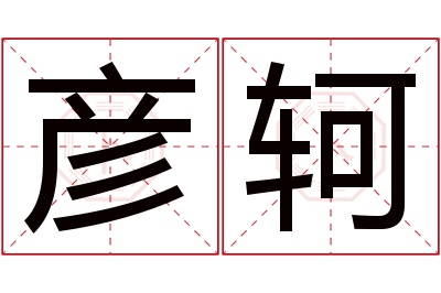 彦轲名字寓意