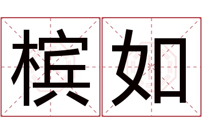 槟如名字寓意