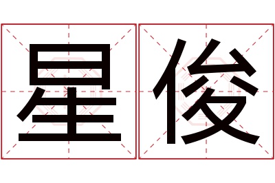 星俊名字寓意 星俊名字寓意