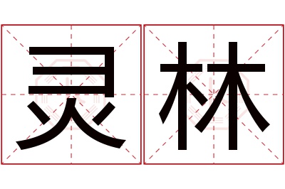 灵林名字寓意