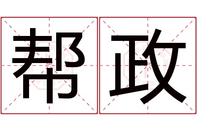 帮政名字寓意