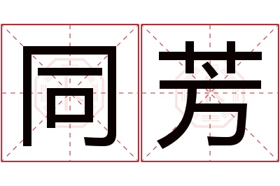 同芳名字寓意