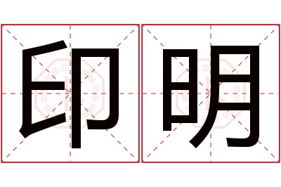 印明名字寓意