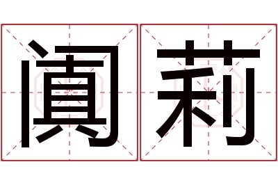 阗莉名字寓意