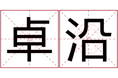 卓沿名字寓意 卓沿名字寓意