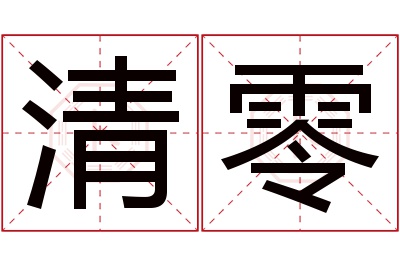 清零名字寓意